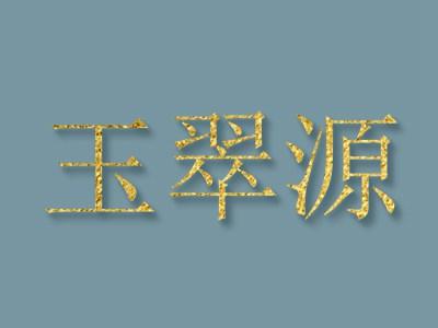 玉翠源