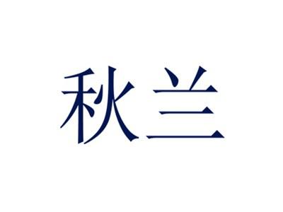 秋兰