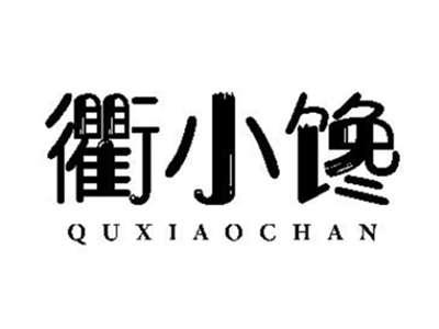 衢小馋
