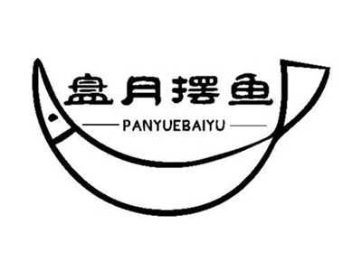 盘月摆鱼