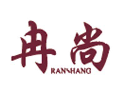 冉尚
