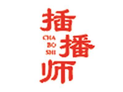 插播师