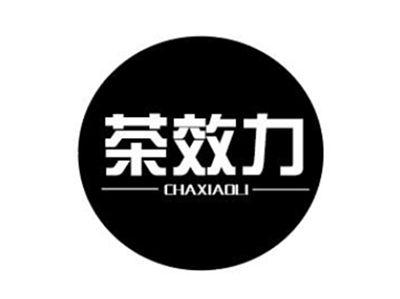 茶效力