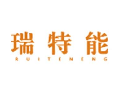 瑞特能