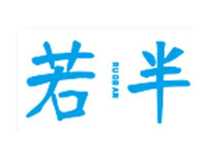 若半
