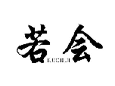 若会