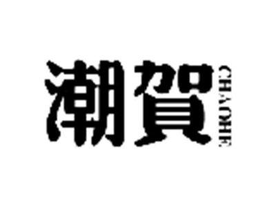 潮贺