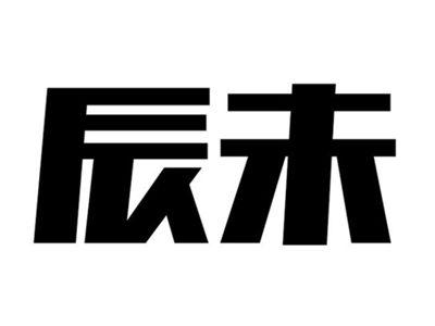辰未（鞋）