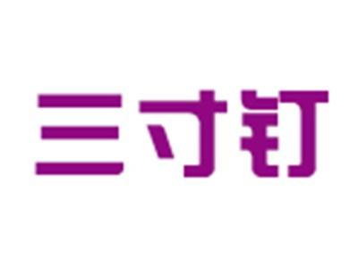 三寸钉