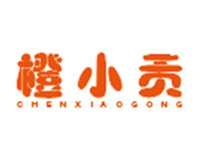橙小贡