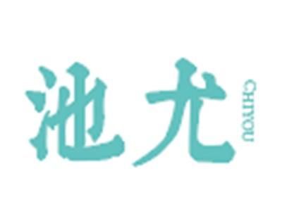 池尤
