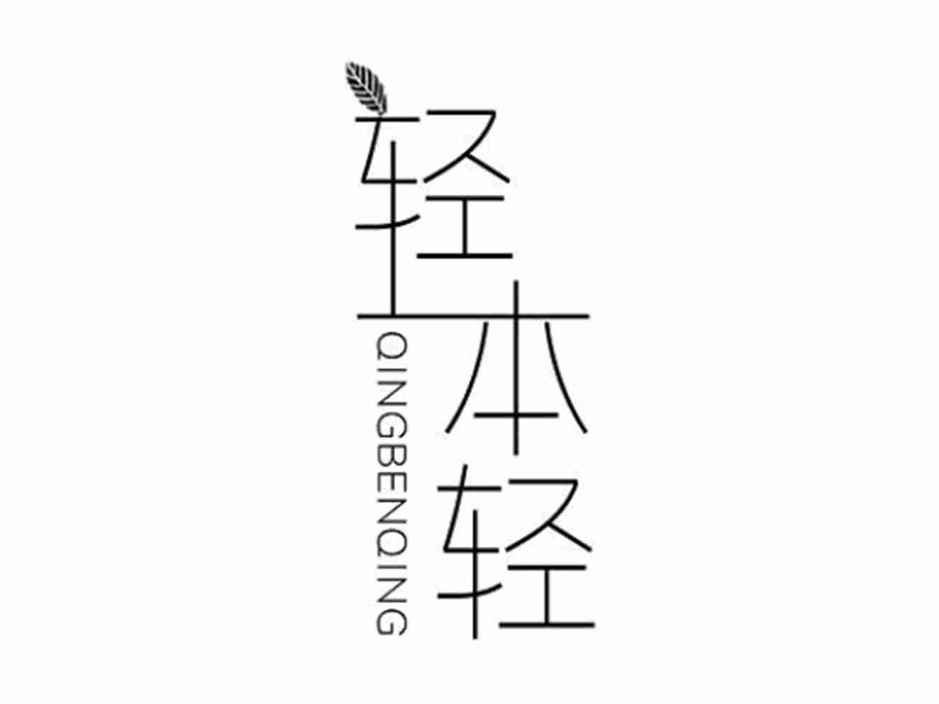 轻本轻