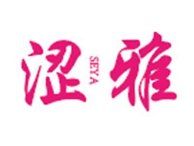 涩雅