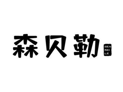 森贝勒