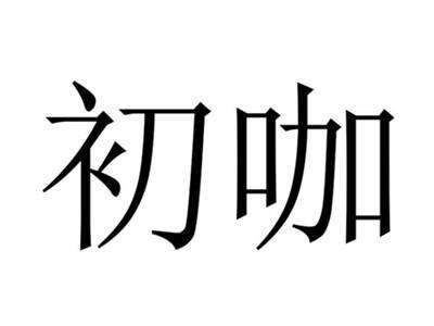 初咖