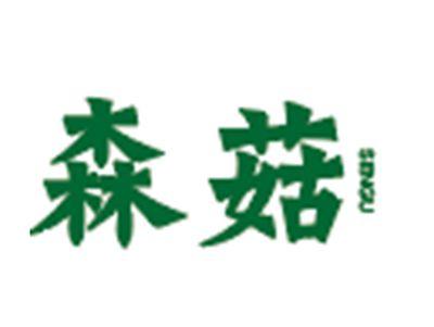 森菇