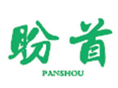 盼首
