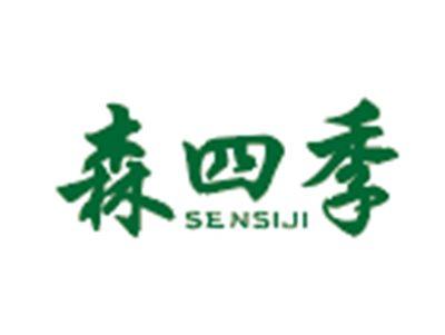 森四季