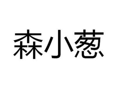 森小葱
