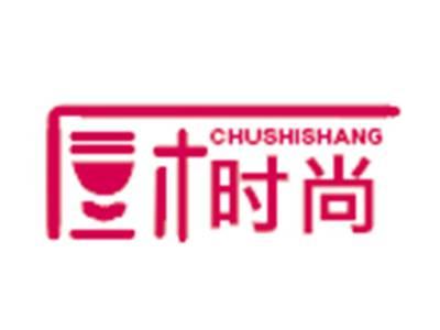 厨时尚