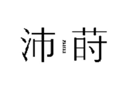 沛莳
