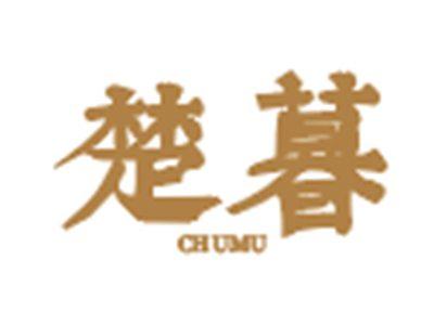 楚暮