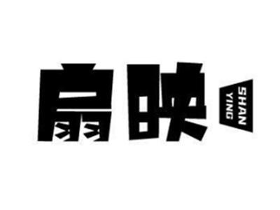 扇映