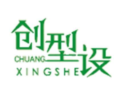 创型设