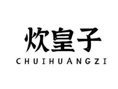 炊皇子