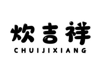 炊吉祥