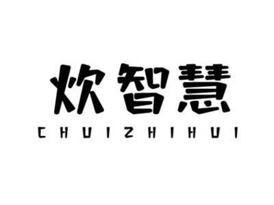炊智慧