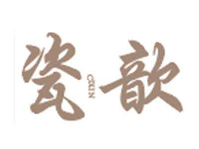 瓷歆