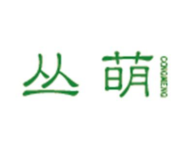 丛萌