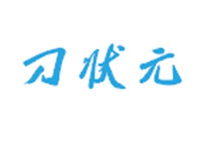 刀状元