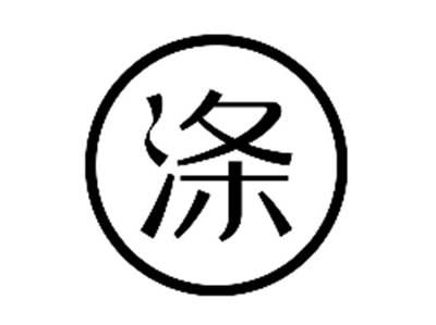 涤