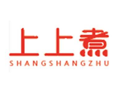 上上煮