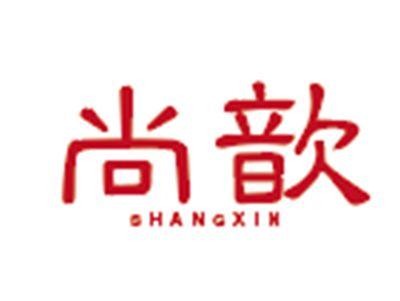 尚歆