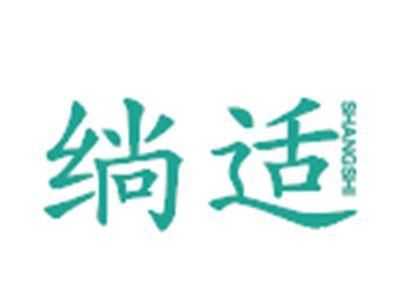 绱适