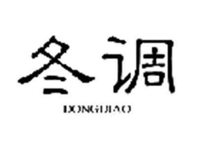 冬调