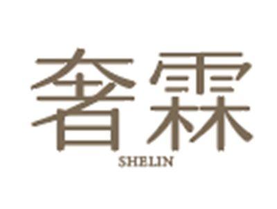 奢霖