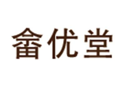 畲优堂