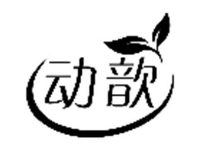 动歆