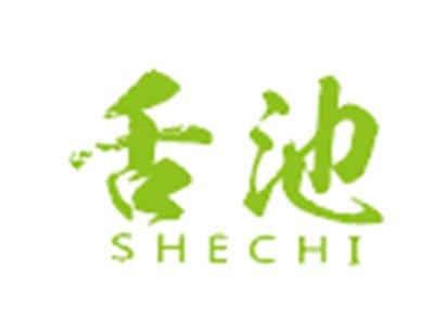 舌池