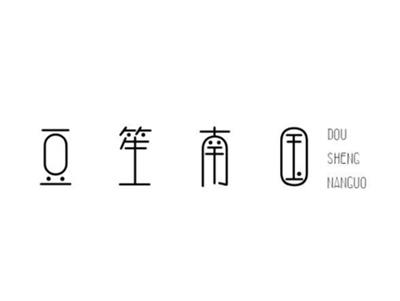 豆笙南国
