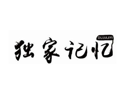 独家记忆