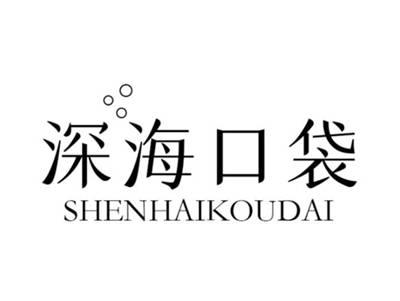 深海口袋