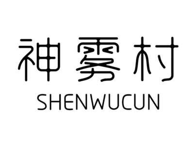 神雾村