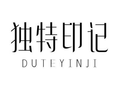 独特印记