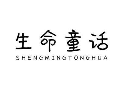 生命童话