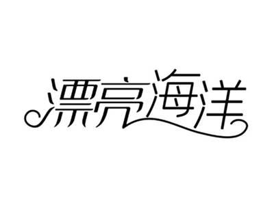 漂亮海洋